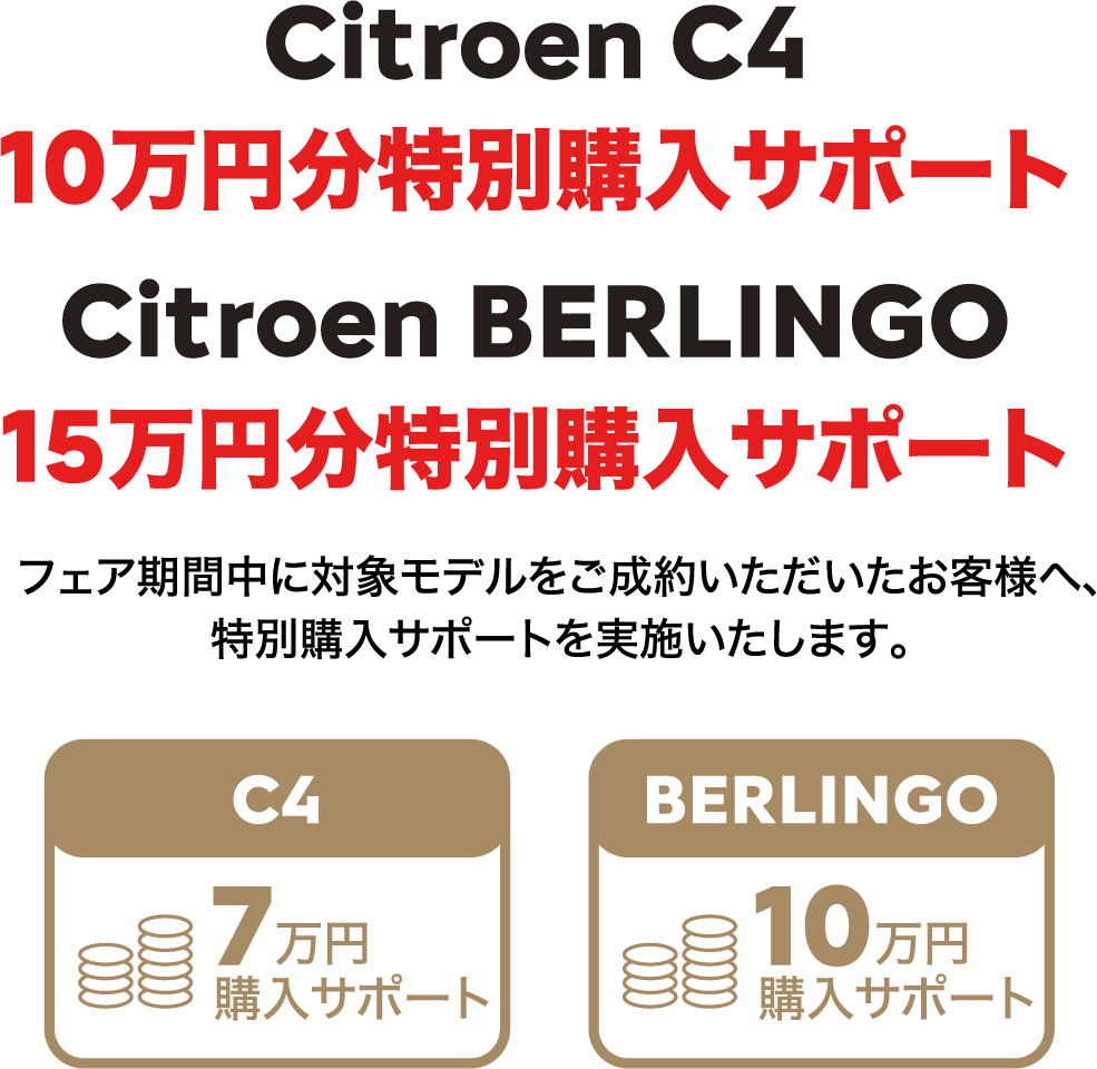 Citroën C4 10万円分特別購入サポート / Citroën BERLINGO 15万円分特別購入サポート