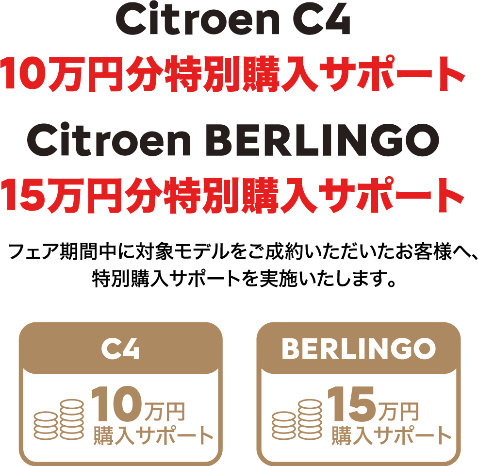 Citroën C4 10万円分特別購入サポート / Citroën BERLINGO 15万円分特別購入サポート